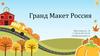 Гранд Макет Россия