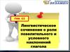 ГИА С2 Лингвистическое сочинение о роли повелительного и условного наклонений глагола