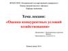 Оценка конкурентных условий хозяйствования