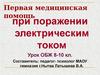 Первая медицинская помощь при поражении электрическим током. (8-10 классы)