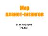 Мир планет-гигантов