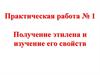 Получение этилена и изучение его свойств