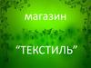 Магазин “Текстиль”