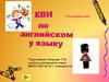КВН по английскому языку