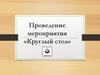 Правила проведения «Круглого стола»