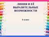 Линия и ее выразительные возможности