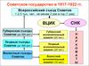 Советское государство в 1917-1922 гг