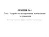 Устройства кодирования, коммутации и сравнения
