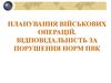 Планування військових операцій. Відповідальність за порушення норм ПВК