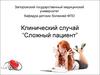 Клинический случай “Сложный пациент”