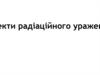 Ефекти радіаційного ураження