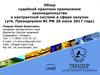 Обзор судебной практики применения законодательства о контрактной системе в сфере закупок