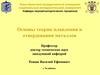 Основы теории плавления и отвердевания металлов