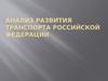 Анализ развития транспорта Российской Федерации