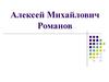 Алексей Михаилович Романов