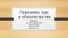Перемена лиц в обязательстве с практикой итоговая