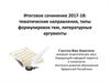 Итоговое сочинение 2017-2018 учебный год: тематические направления, типы формулировок тем, литературные аргументы