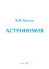 Астрономия. Введение