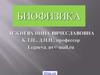 Физика как наука. Материя и движение материи. Биофизика как наука. Связь биофизики и ветеринарносанитарной экспертизы