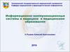 Информационно-коммуникационные системы в медицине и медицинском образовании