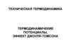 Техническая термодинамика. Термодинамичекие потенциалы. Эффект Джоуля-Томсона. (Лекция 5)
