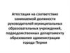 Аттестация на соответствие занимаемой должности руководителей муниципальных образовательных учреждений