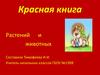 Красная книга растений  и животных