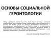 Основы социальной геронтологии