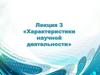 Характеристики научной деятельности
