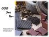 ООО Эко Гол. Переработка вторсырья