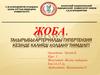 Артериалды гипертензия кезінде калийді қолдану тиімділігі