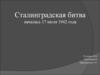 Сталинградская битва