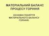 Матеріальний баланс процесу горіння