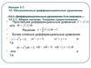 Обыкновенные дифференциальные уравнения. Теорема существования. (Лекция 2.7)