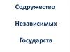 Содружество Независимых Государств