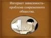 Интернет-зависимость - проблема современного общества