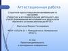 Аттестационная работа. Проектная деятельность в преподавании информатики