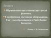 Образование как социокультурный феномен. Современное состояние образования. Cистема образования в Республике Беларусь