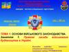 Правові засади військового будівництва в Україні