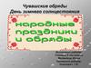Чувашские обряды. День зимнего солнцестояния
