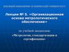 Организационная основа метрологического обеспечения. (Лекция 5)