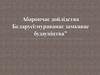 Абарончае дойлідства Беларусі
