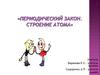 Периодический закон. Строение атома