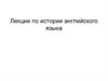 Предмет истории английского языка. Английский как германский язык