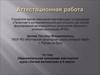 Аттестационная работа. Образовательная программа элективного курса «Легкий английский» в 9 классе