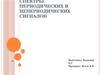 Спектры периодических и непериодических сигналов