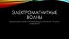 Электромагнитные волны