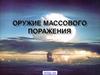 Оружие массового поражения
