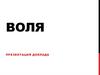 Понятие воли. Признаки волевого акта. Волевая регуляция. Формирование воли у человека