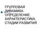 Групповая динамика: определение, характеристика, стадии развития